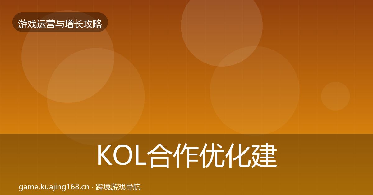 KOL合作优化建议要点梳理·第864篇