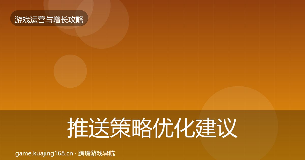 推送策略优化建议入门到进阶·第864篇