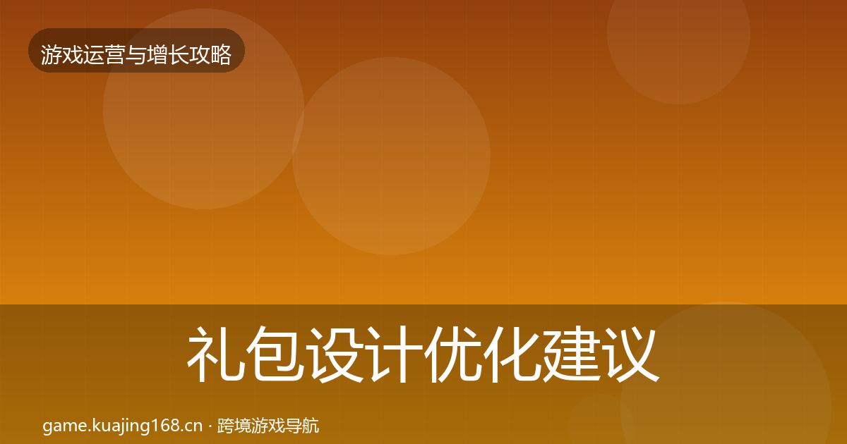 礼包设计优化建议全攻略·第865篇