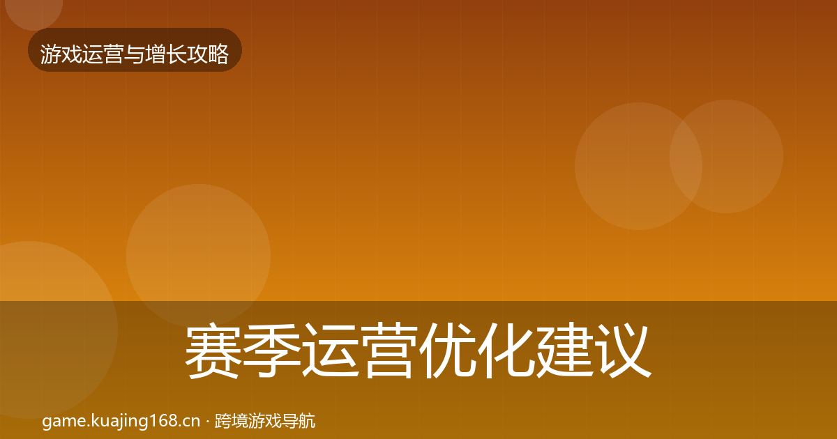 赛季运营优化建议实践指南·第865篇