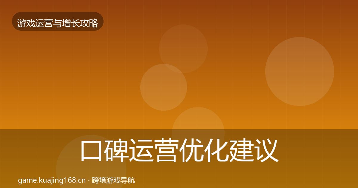 口碑运营优化建议要点梳理·第865篇