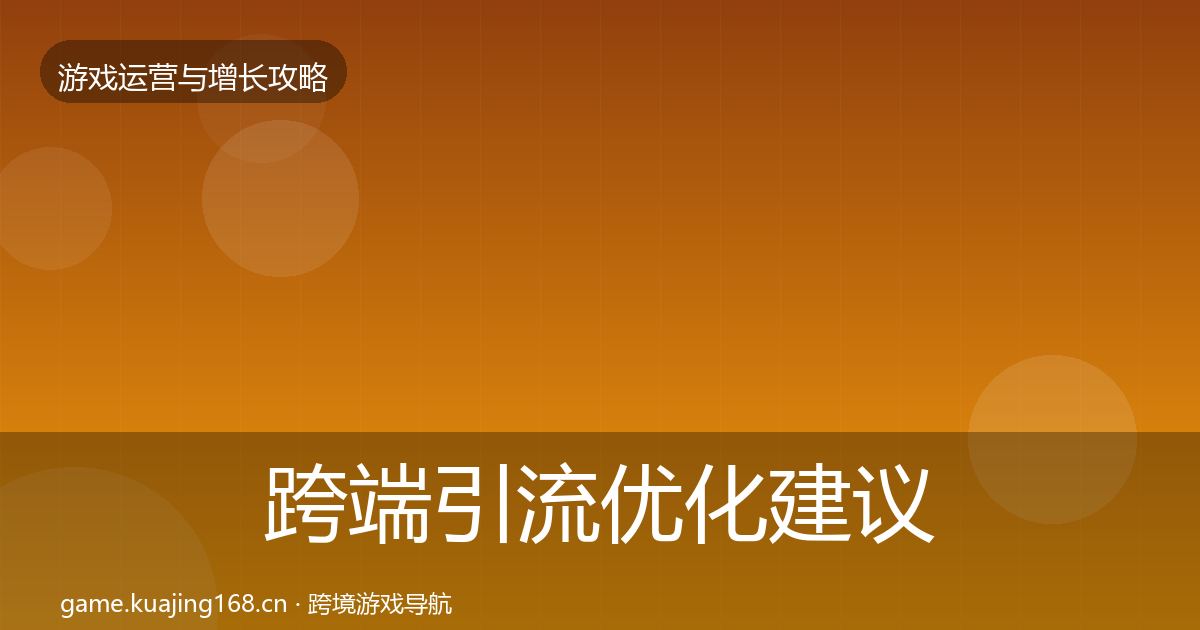 跨端引流优化建议入门到进阶·第865篇