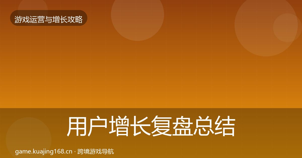 用户增长复盘总结全攻略·第866篇