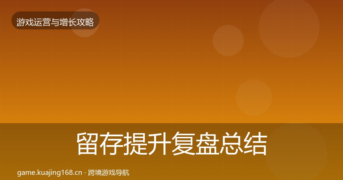 留存提升复盘总结实践指南·第866篇