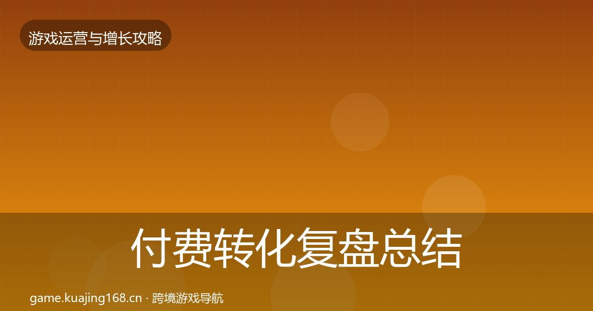 付费转化复盘总结要点梳理·第866篇