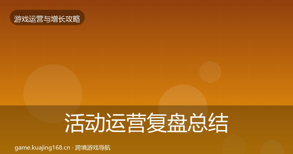 活动运营复盘总结入门到进阶·第866篇