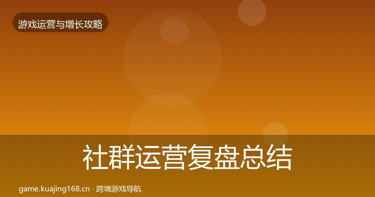 社群运营复盘总结全攻略·第867篇