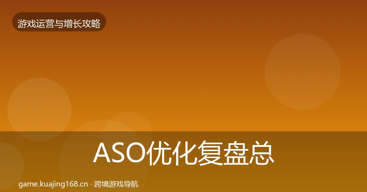 ASO优化复盘总结实践指南·第867篇