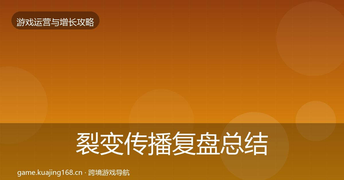 裂变传播复盘总结入门到进阶·第867篇
