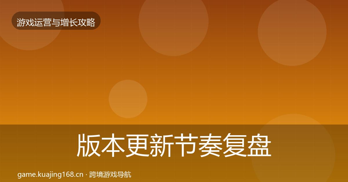 版本更新节奏复盘总结全攻略·第868篇