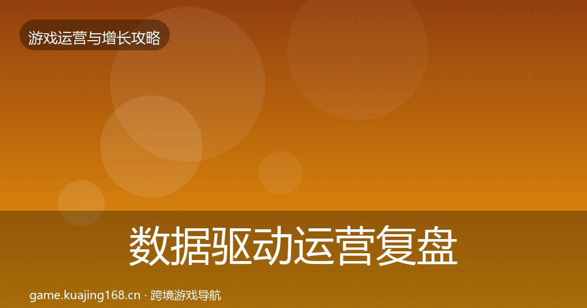 数据驱动运营复盘总结实践指南·第868篇
