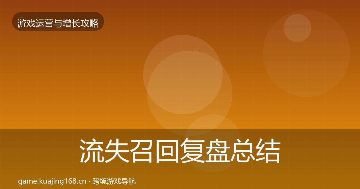 流失召回复盘总结要点梳理·第868篇