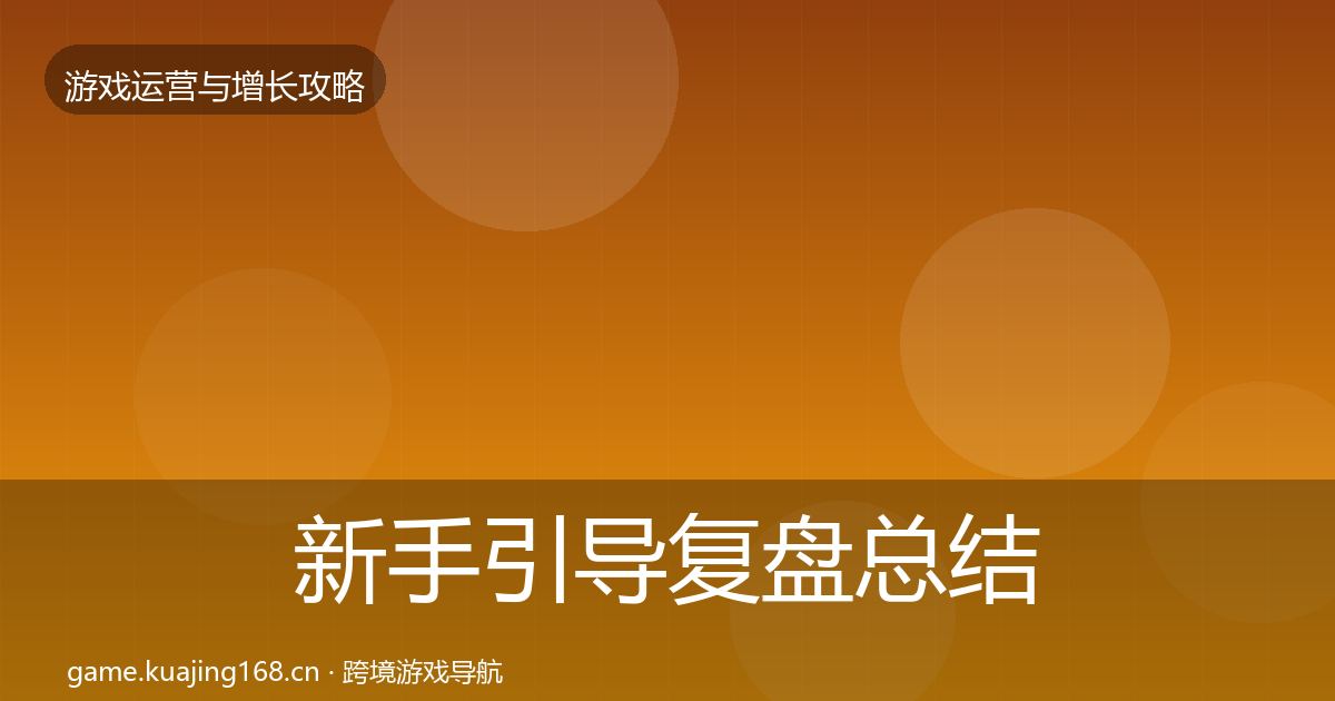 新手引导复盘总结入门到进阶·第868篇