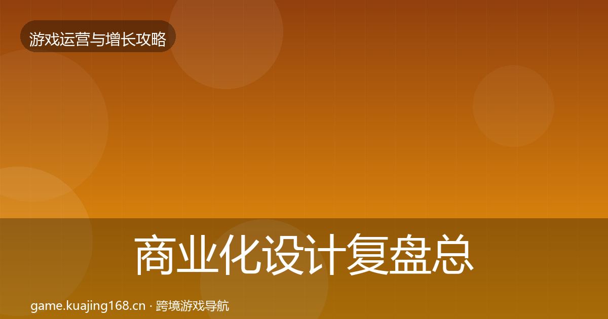 商业化设计复盘总结全攻略·第869篇