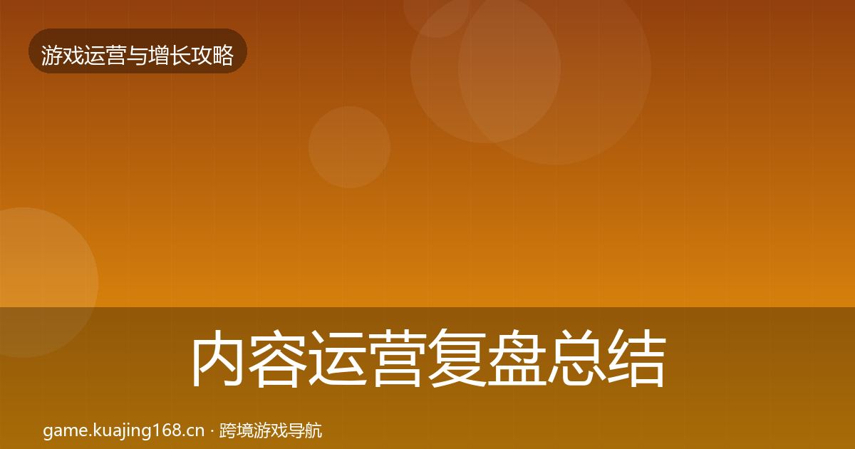 内容运营复盘总结实践指南·第869篇