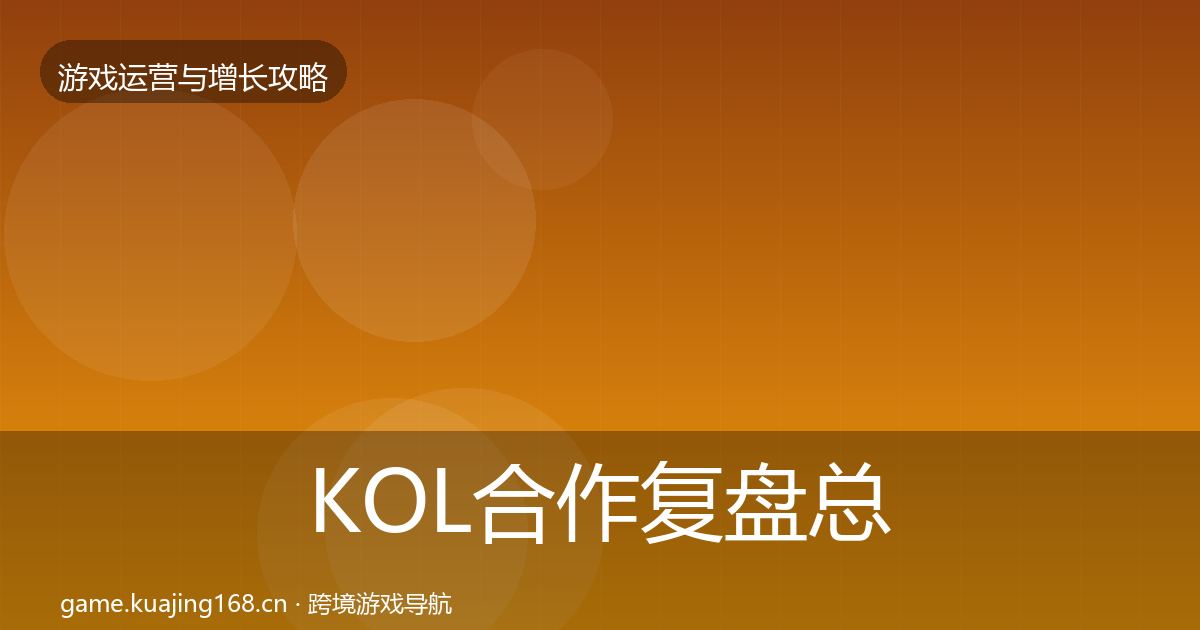 KOL合作复盘总结要点梳理·第869篇