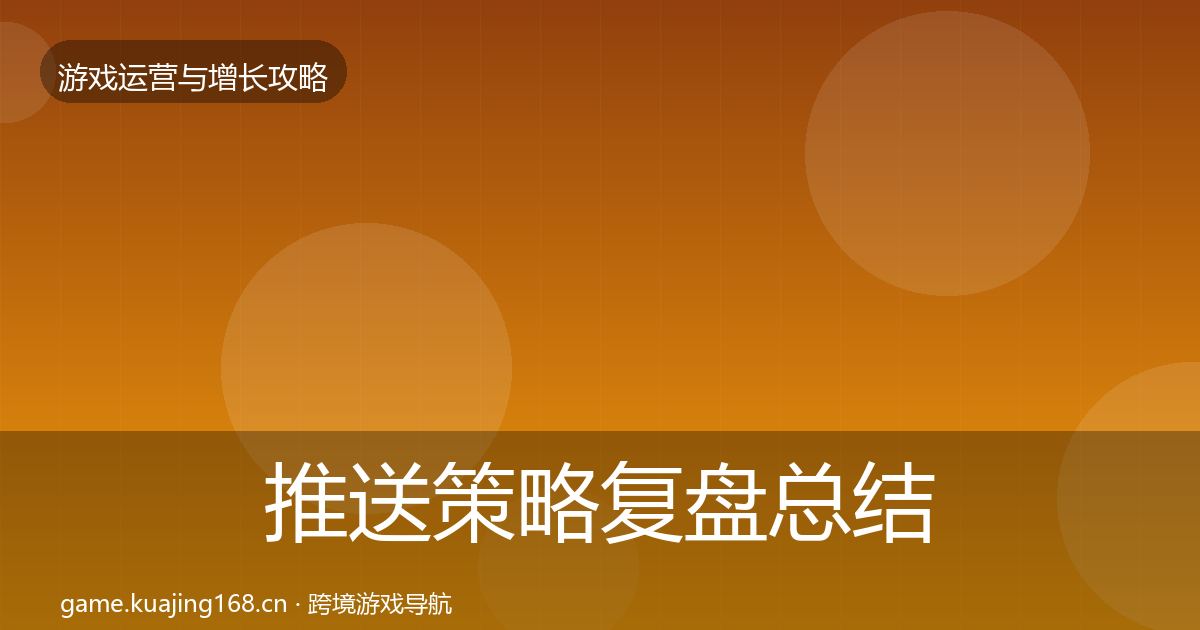 推送策略复盘总结入门到进阶·第869篇