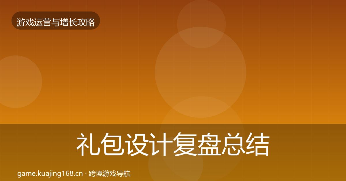 礼包设计复盘总结全攻略·第870篇