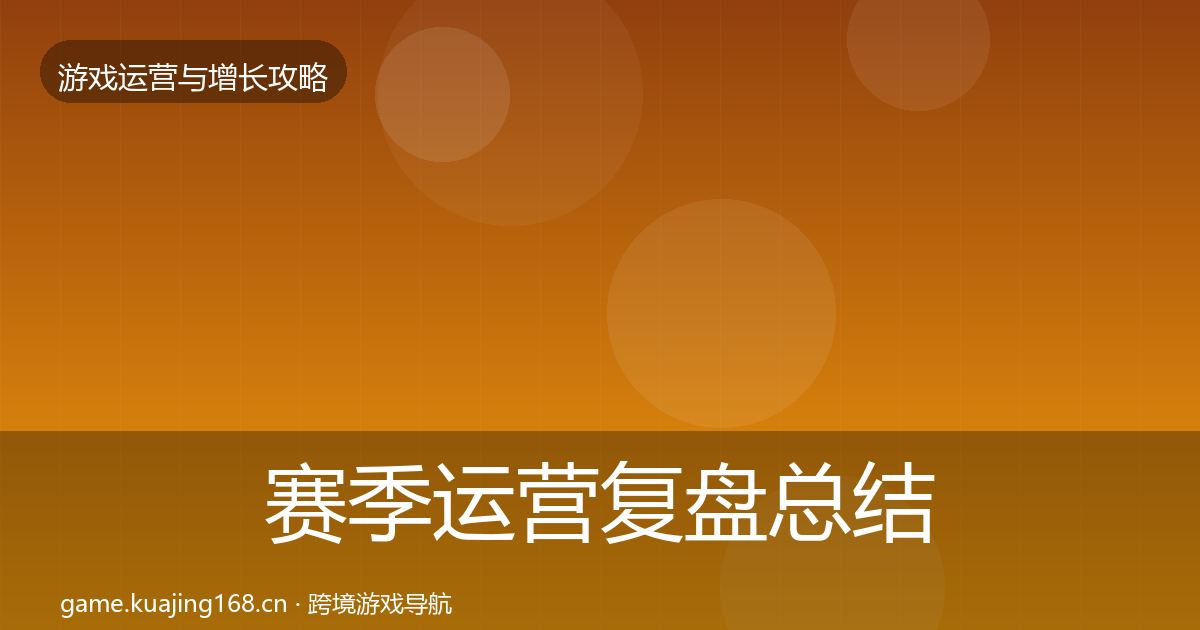 赛季运营复盘总结实践指南·第870篇