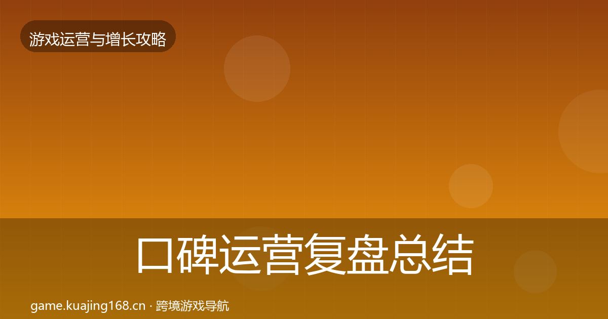 口碑运营复盘总结要点梳理·第870篇