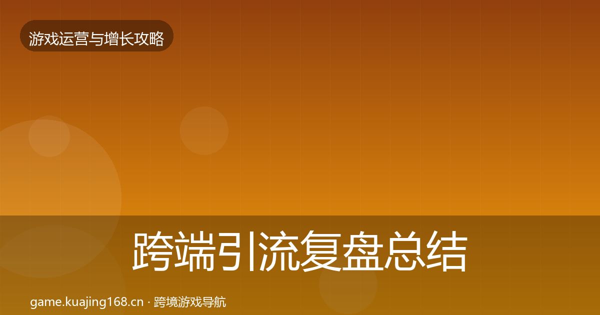 跨端引流复盘总结入门到进阶·第870篇