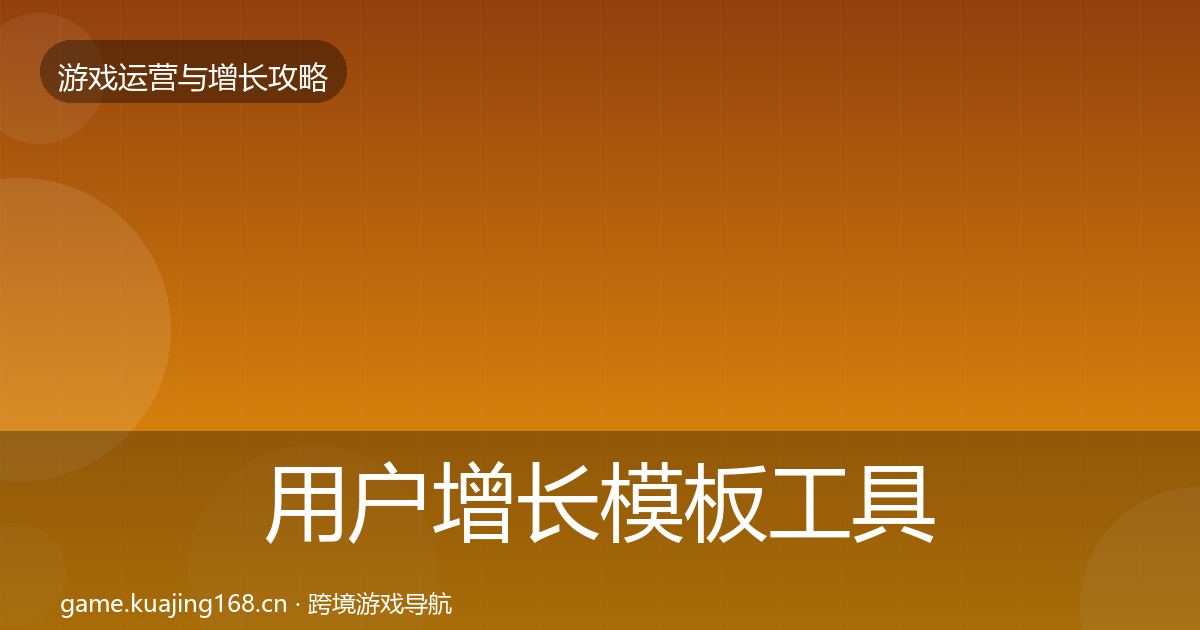 用户增长模板工具全攻略·第871篇
