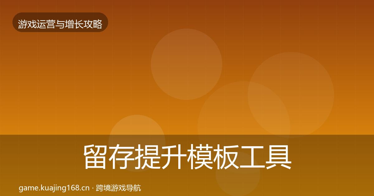 留存提升模板工具实践指南·第871篇