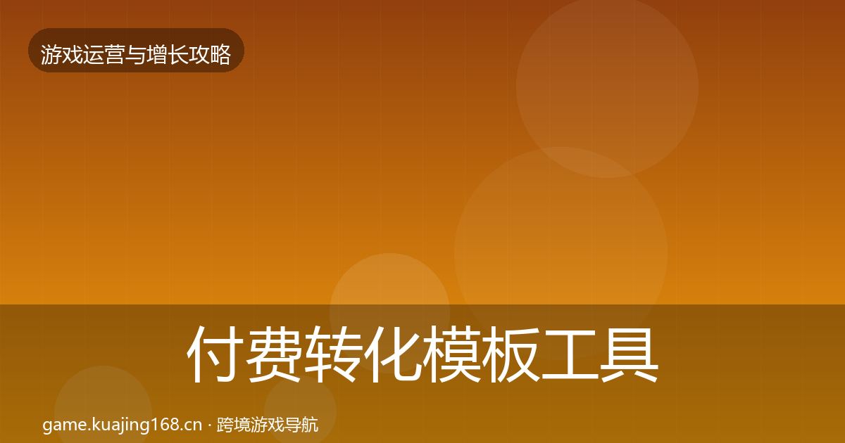 付费转化模板工具要点梳理·第871篇