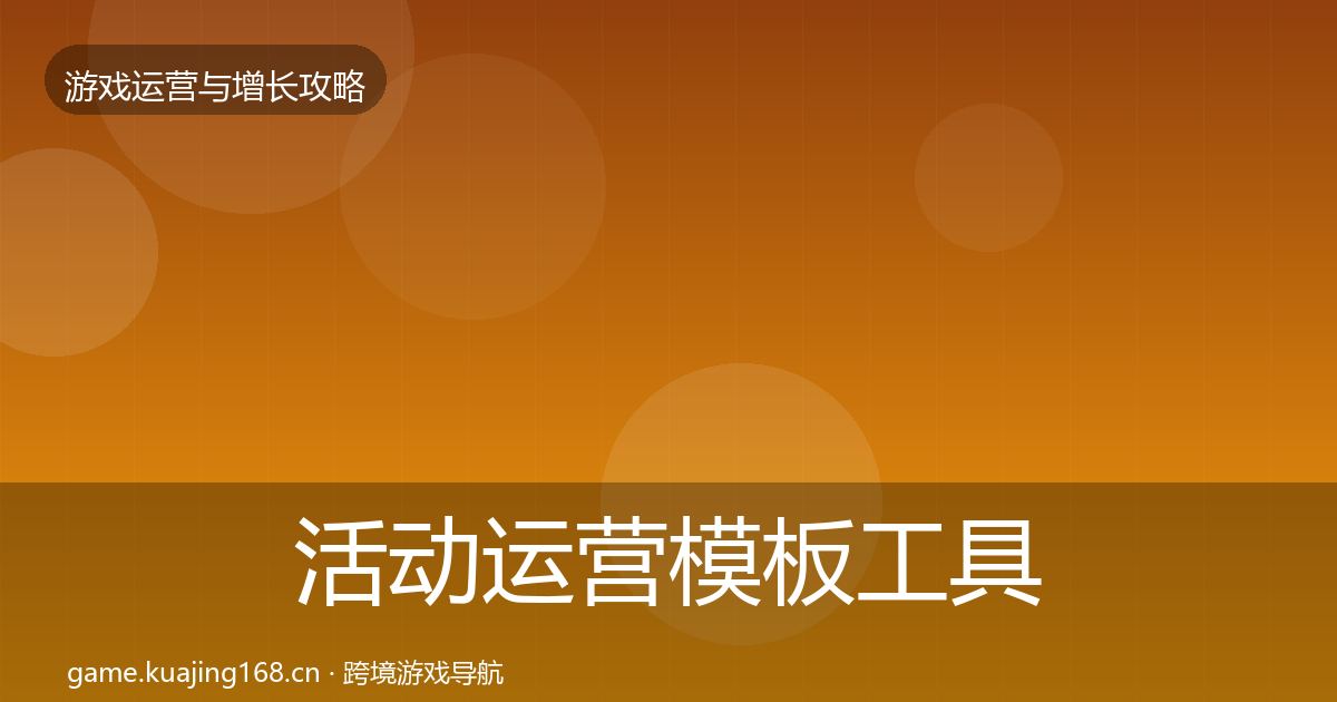 活动运营模板工具入门到进阶·第871篇