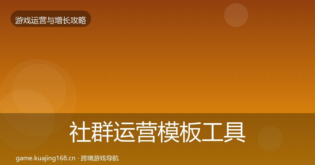 社群运营模板工具全攻略·第872篇