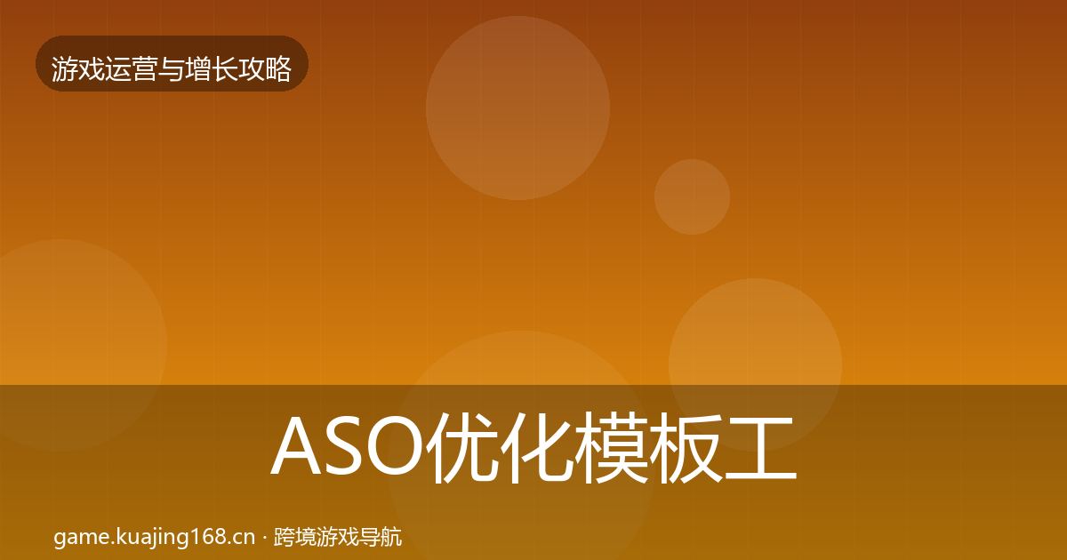 ASO优化模板工具实践指南·第872篇