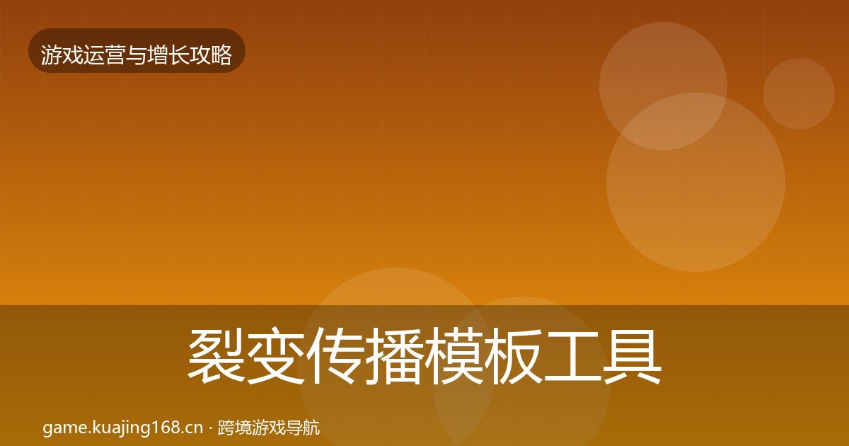裂变传播模板工具入门到进阶·第872篇