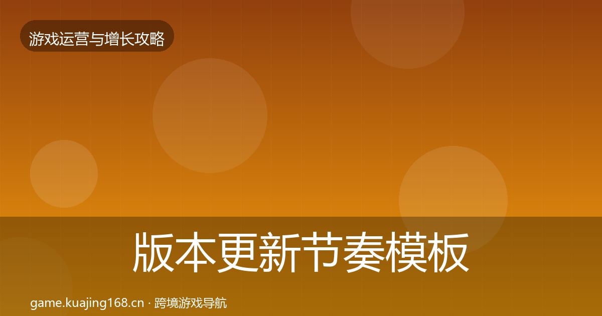 版本更新节奏模板工具全攻略·第873篇