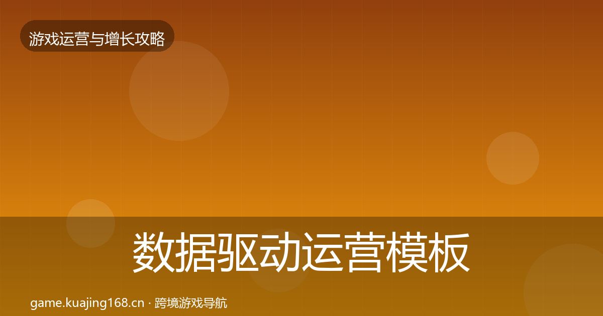 数据驱动运营模板工具实践指南·第873篇