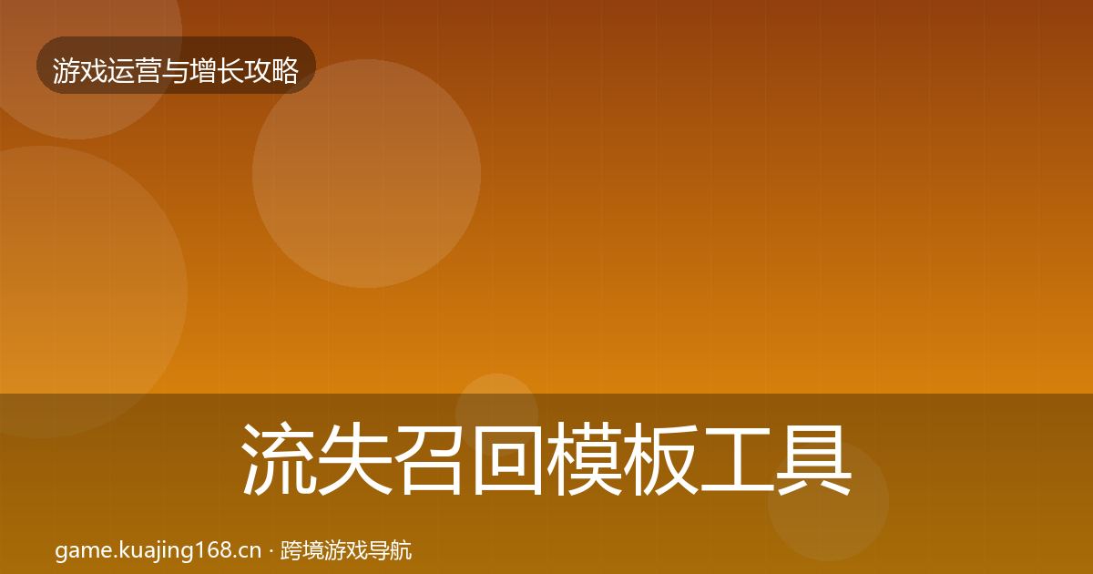 流失召回模板工具要点梳理·第873篇