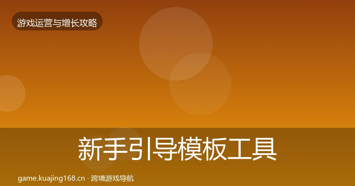 新手引导模板工具入门到进阶·第873篇