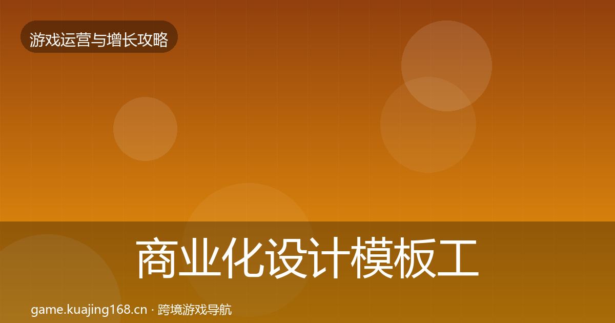 商业化设计模板工具全攻略·第874篇