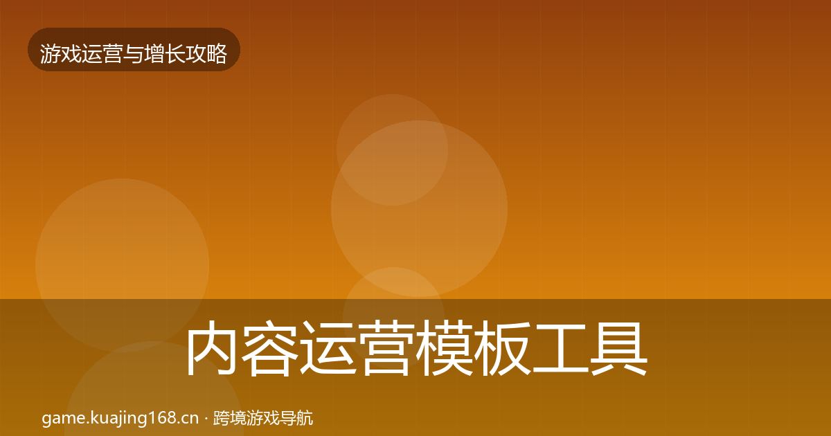 内容运营模板工具实践指南·第874篇