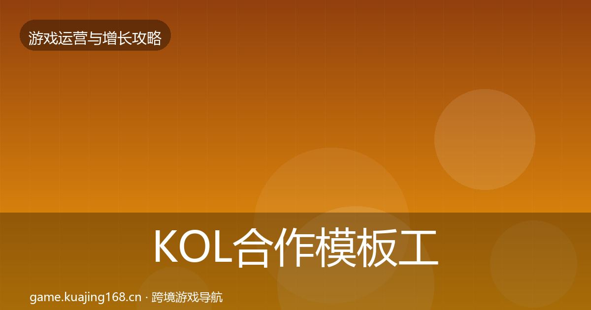 KOL合作模板工具要点梳理·第874篇