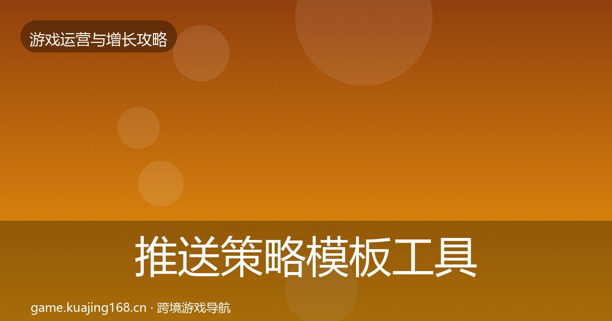 推送策略模板工具入门到进阶·第874篇