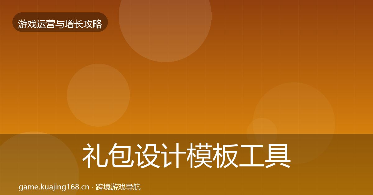 礼包设计模板工具全攻略·第875篇