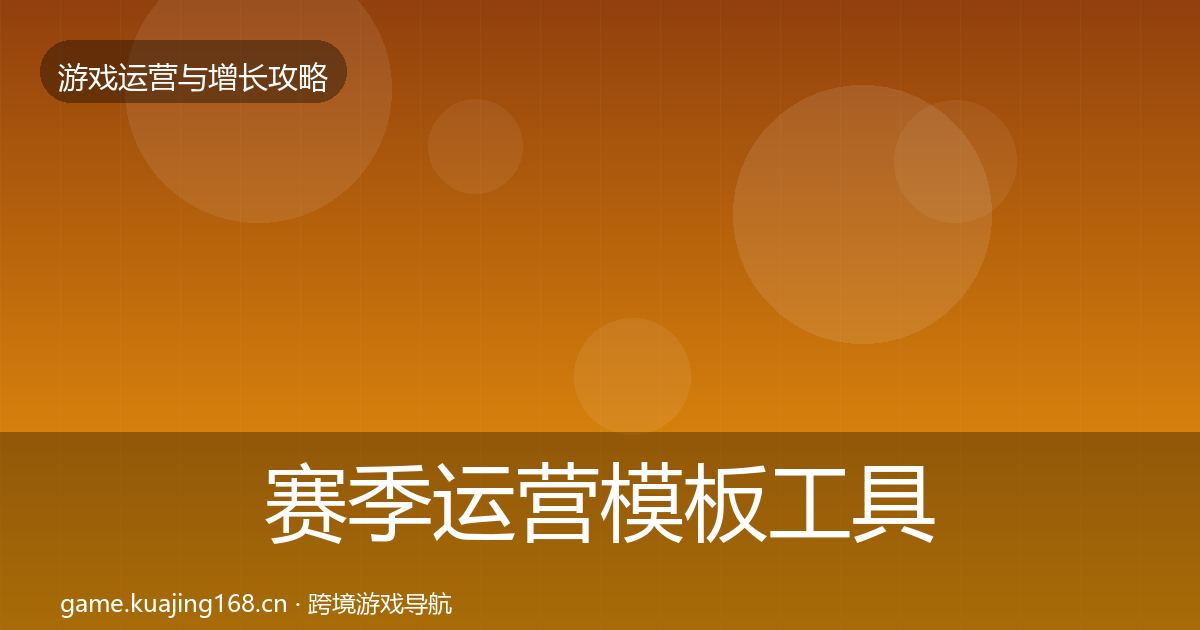 赛季运营模板工具实践指南·第875篇