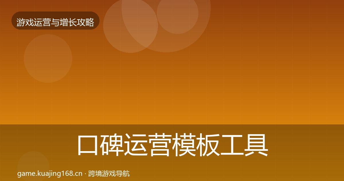 口碑运营模板工具要点梳理·第875篇