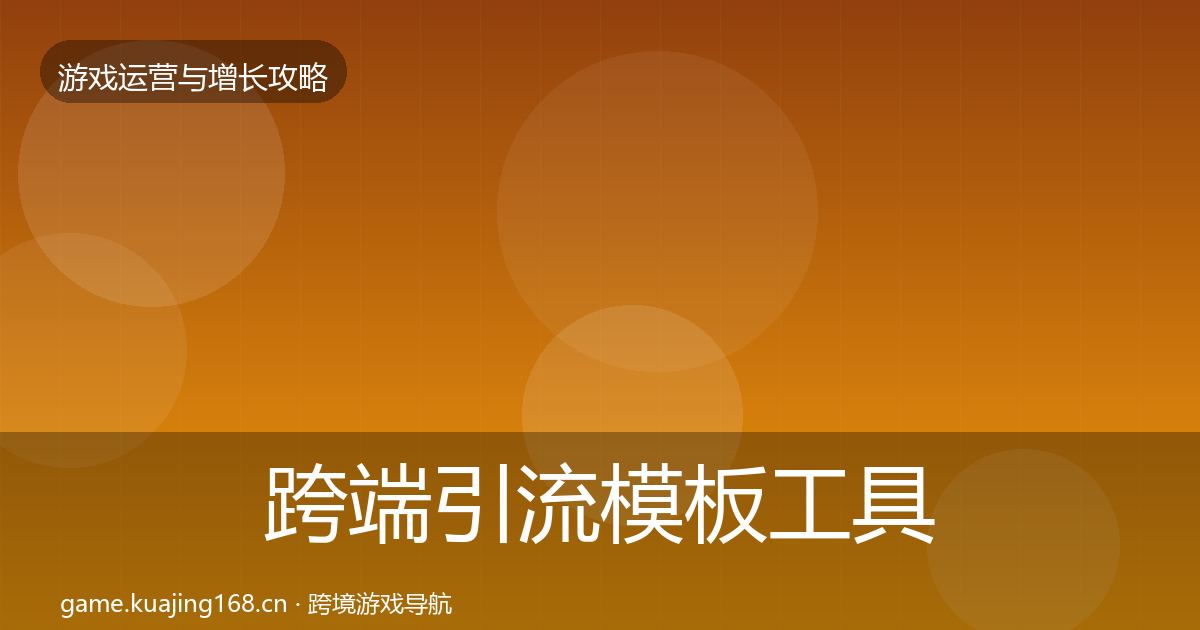 跨端引流模板工具入门到进阶·第875篇