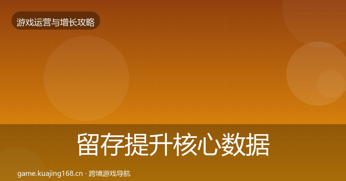 留存提升核心数据指标实践指南·第876篇