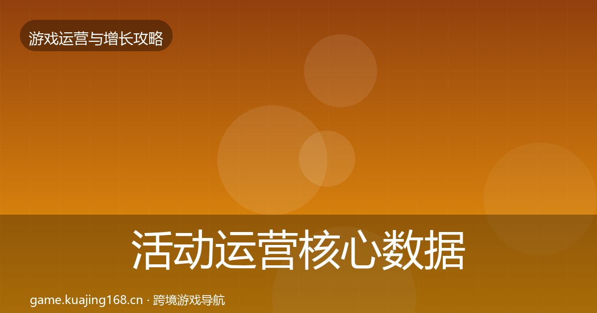 活动运营核心数据指标入门到进阶·第876篇