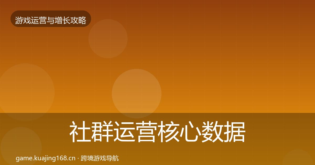 社群运营核心数据指标全攻略·第877篇