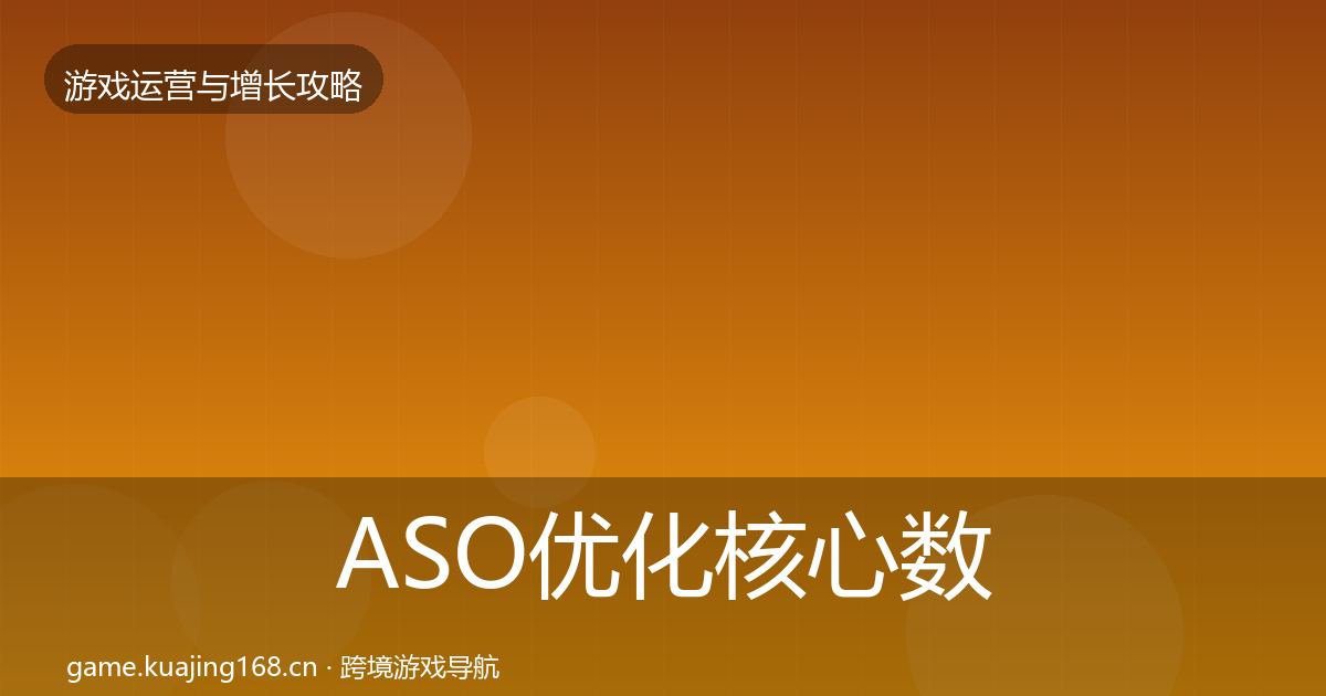 ASO优化核心数据指标实践指南·第877篇