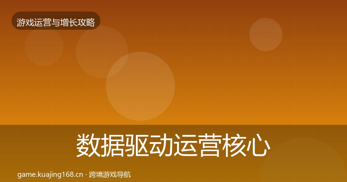 数据驱动运营核心数据指标实践指南·第878篇