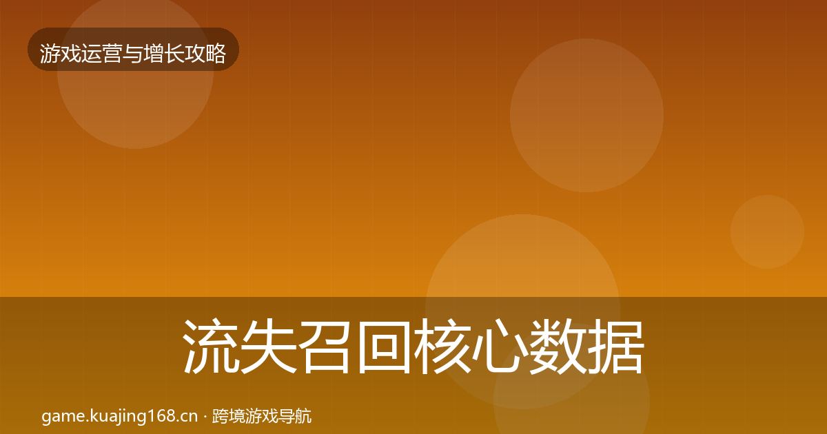 流失召回核心数据指标要点梳理·第878篇